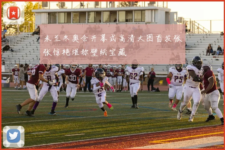 米兰冬奥会开幕式高清大图首发张张惊艳堪称壁纸宝藏