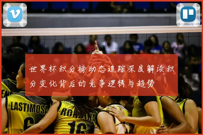 世界杯积分榜动态追踪深度解读积分变化背后的竞争逻辑与趋势