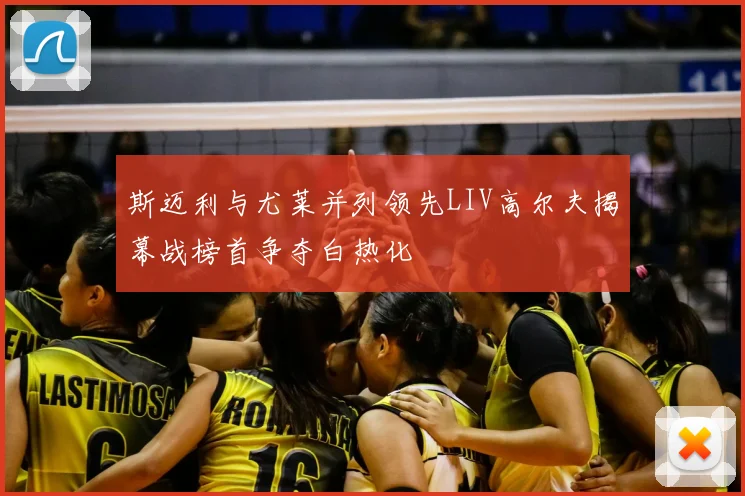 斯迈利与尤莱并列领先LIV高尔夫揭幕战榜首争夺白热化