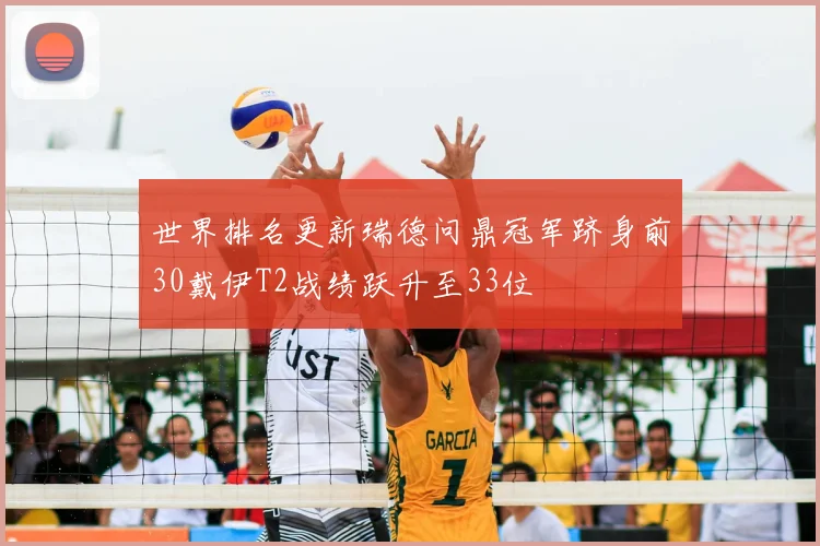 世界排名更新瑞德问鼎冠军跻身前30戴伊T2战绩跃升至33位