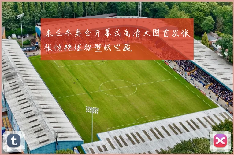 米兰冬奥会开幕式高清大图首发张张惊艳堪称壁纸宝藏